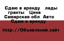 Сдаю в аренду 2 лады гранты › Цена ­ 700 - Самарская обл. Авто » Сдам в аренду   